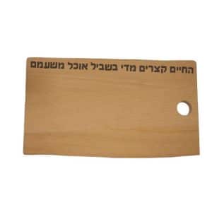 קרש חיתוך בוק עם חריטת משפט